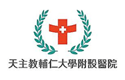 天主教輔仁大學附設醫院 天主教輔仁大學附設醫院