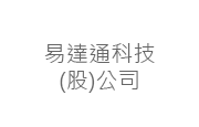 易達通科技股份有限公司 易達通科技(股)公司