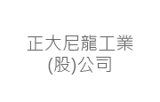 正大尼龍工業股份有限公司 正大尼龍工業(股)公司