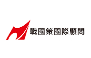 戰國策國際顧問股份有限公司 戰國策國際顧問