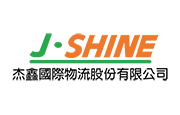杰鑫國際物流股份有限公司 杰鑫國際物流(股)公司