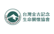 社團法人台灣金古記念生命關懷協會 社團法人台灣金古記念生命關懷協會