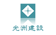 光洲建設股份有限公司 光洲建設(股)公司