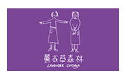 薰衣草森林股份有限公司 薰衣草森林(股)公司