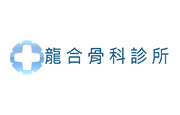 logo_longhope 龍合骨科診所