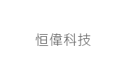 恒偉科技股份有限公司 恒偉科技(股)公司