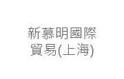 慕明國際貿易(上海)有限公司 新慕明國際貿易(上海)有限公司