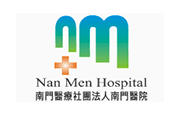 南門醫療社團法人南門醫院 南門醫療社團法人南門醫院