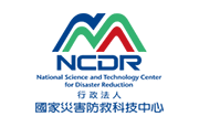國家災害防救科技中心 國家災害防救科技中心