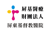屏基醫療財團法人屏東基督教醫院 屏基醫療財團法人屏東基督教醫院