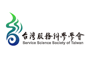 社團法人台灣服務科學學會 社團法人台灣服務科學學會
