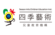 四季藝術教育事業股份有限公司 四季藝術幼兒園