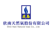 欣南天然氣股份有限公司 欣南天然氣