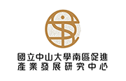 國立中山大學南區促進產業發展研究中心 中山產發研究中心