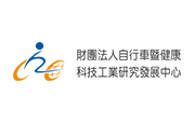 財團法人自行車暨健康科技工業研究發展中心 財團法人自行車暨健康科技工業研究發展中心