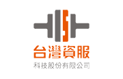台灣資服科技股份有限公司 A