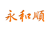 永和順股份有限公司 永和順(股)公司