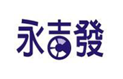 永吉發股份有限公司 永吉發(股)公司