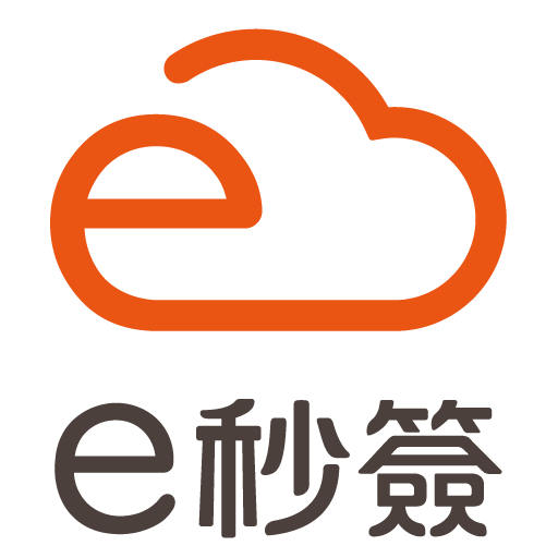 e秒簽雲端服務