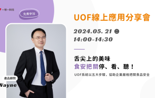 UOF線上應用分享會-舌尖上的美味-食安把關 停、看、聽！