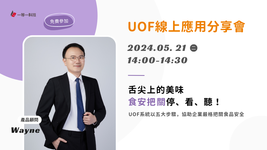 UOF線上應用分享會-舌尖上的美味-食安把關 停、看、聽！