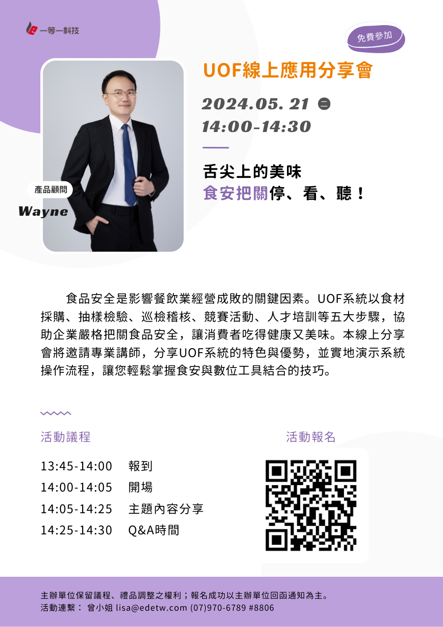 UOF線上應用分享會-舌尖上的美味-食安把關 停、看、聽！