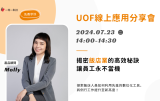 UOF線上應用分享會–揭秘飯店業的高效秘訣—讓員工永不當機