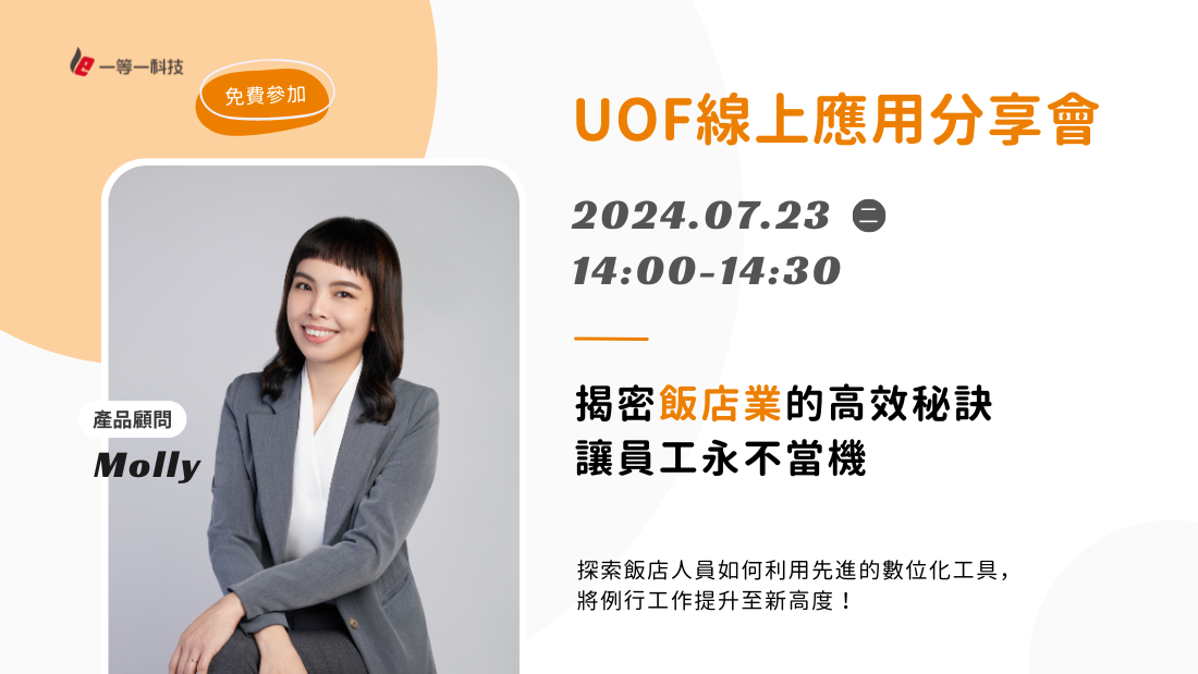 UOF線上應用分享會–揭秘飯店業的高效秘訣—讓員工永不當機