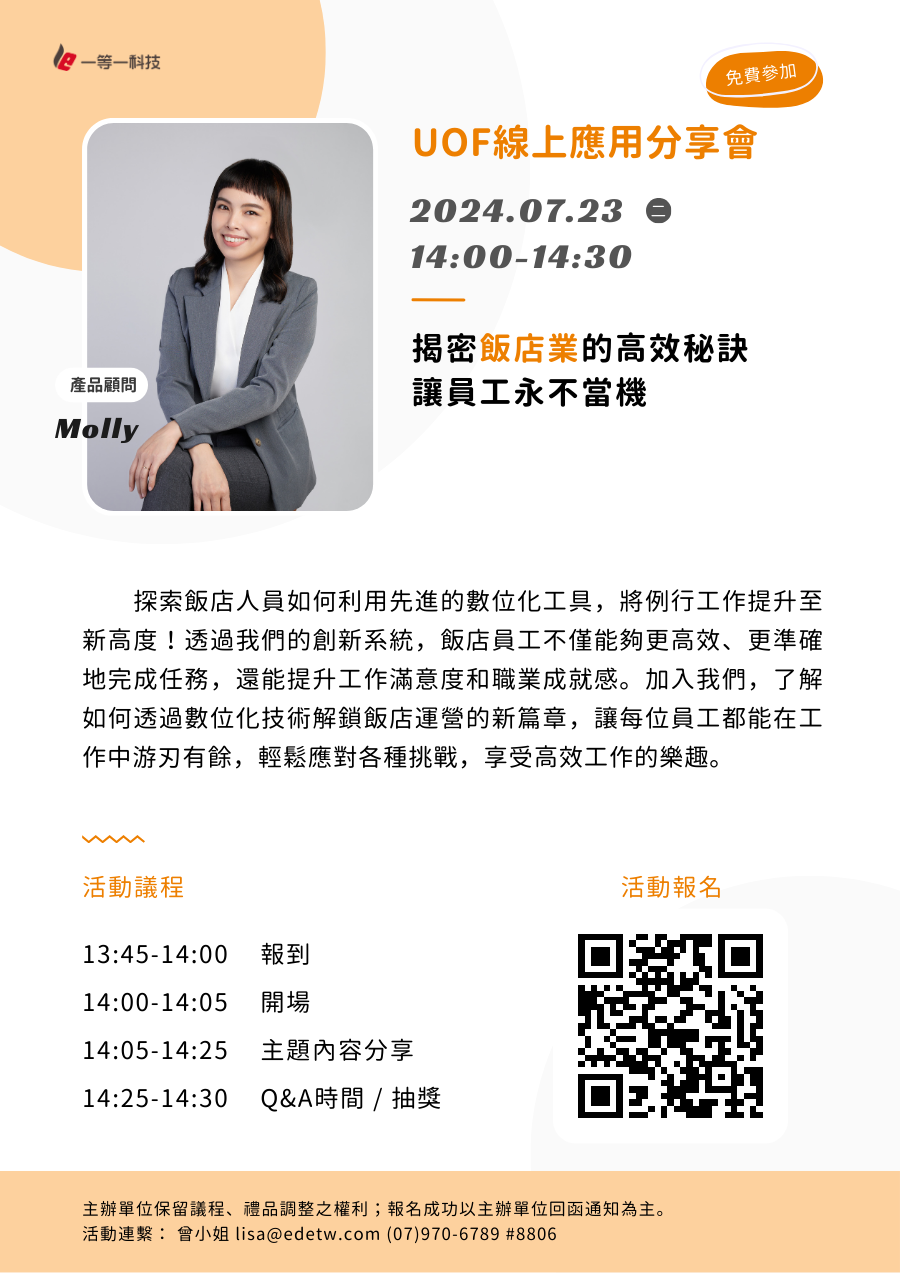 UOF線上應用分享會–揭秘飯店業的高效秘訣—讓員工永不當機