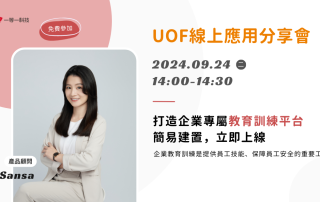 UOF線上應用分享會–打造企業專屬教育訓練平台，簡易建置，立即上線！