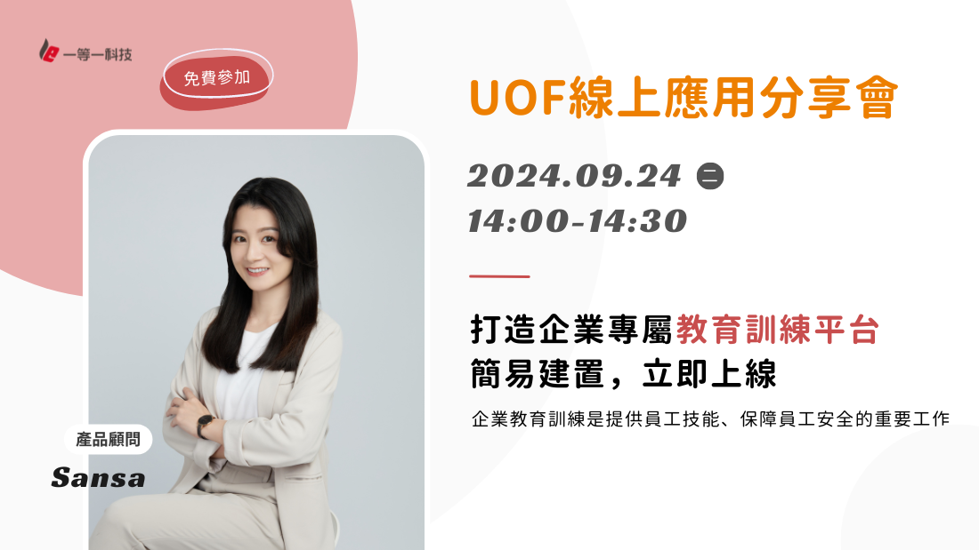 UOF線上應用分享會–打造企業專屬教育訓練平台，簡易建置，立即上線！