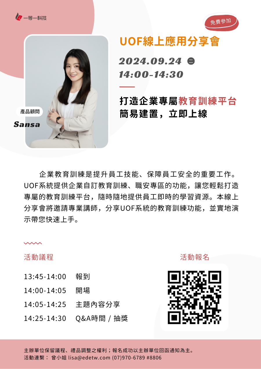UOF線上應用分享會–打造企業專屬教育訓練平台，簡易建置，立即上線！