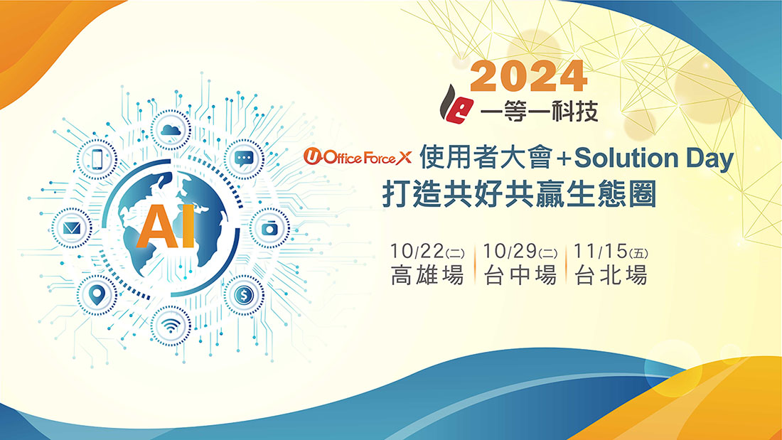 2024 UOF X使用者大會+Solution Day