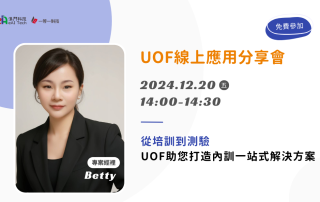 UOF線上應用分享會-從培訓到測驗-UOF助您打造內訓一站式解決方案！