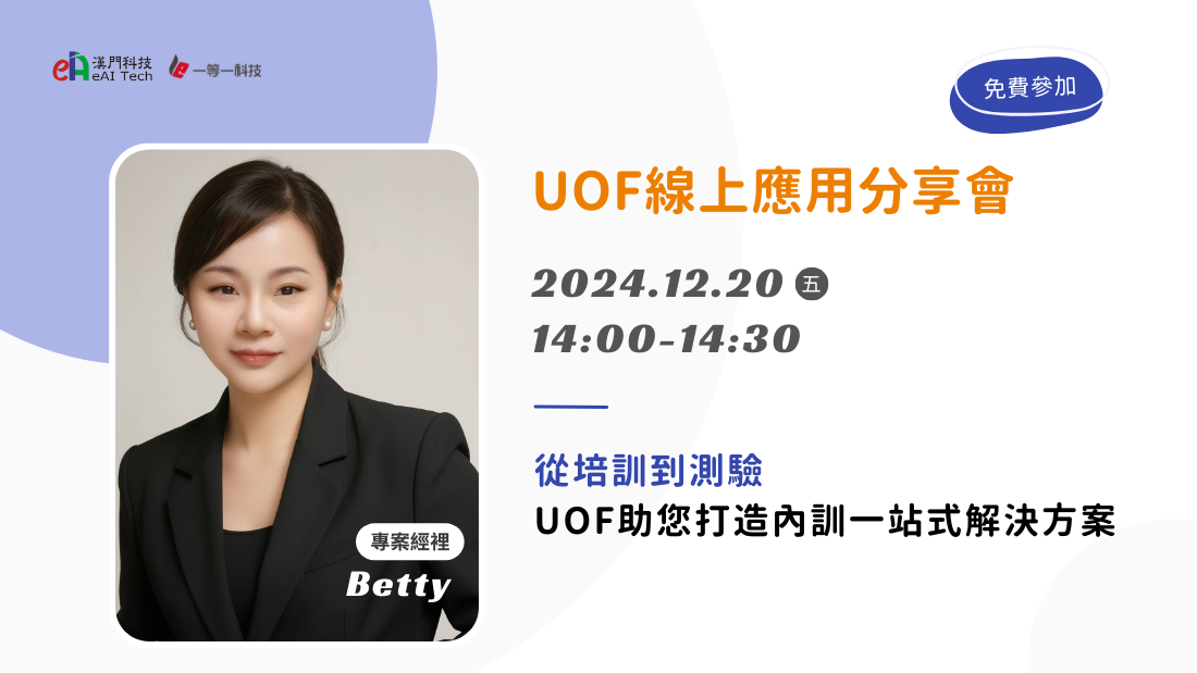 UOF線上應用分享會-從培訓到測驗-UOF助您打造內訓一站式解決方案！