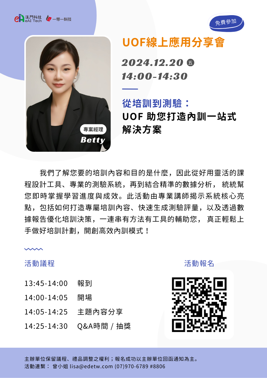 UOF線上應用分享會-從培訓到測驗-UOF助您打造內訓一站式解決方案！