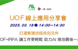 打通繁瑣流程告別文件UOF+IRPA讓工作更輕鬆助力AI落地最後一步