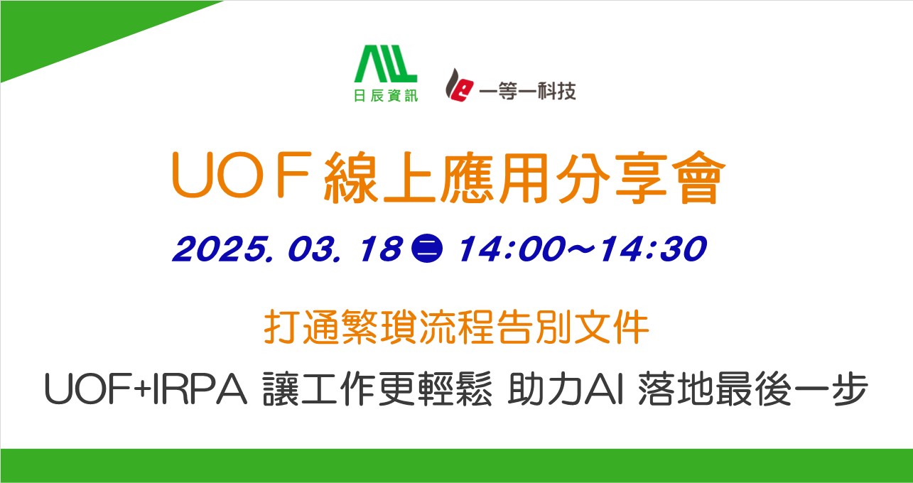 打通繁瑣流程告別文件UOF+IRPA讓工作更輕鬆助力AI落地最後一步