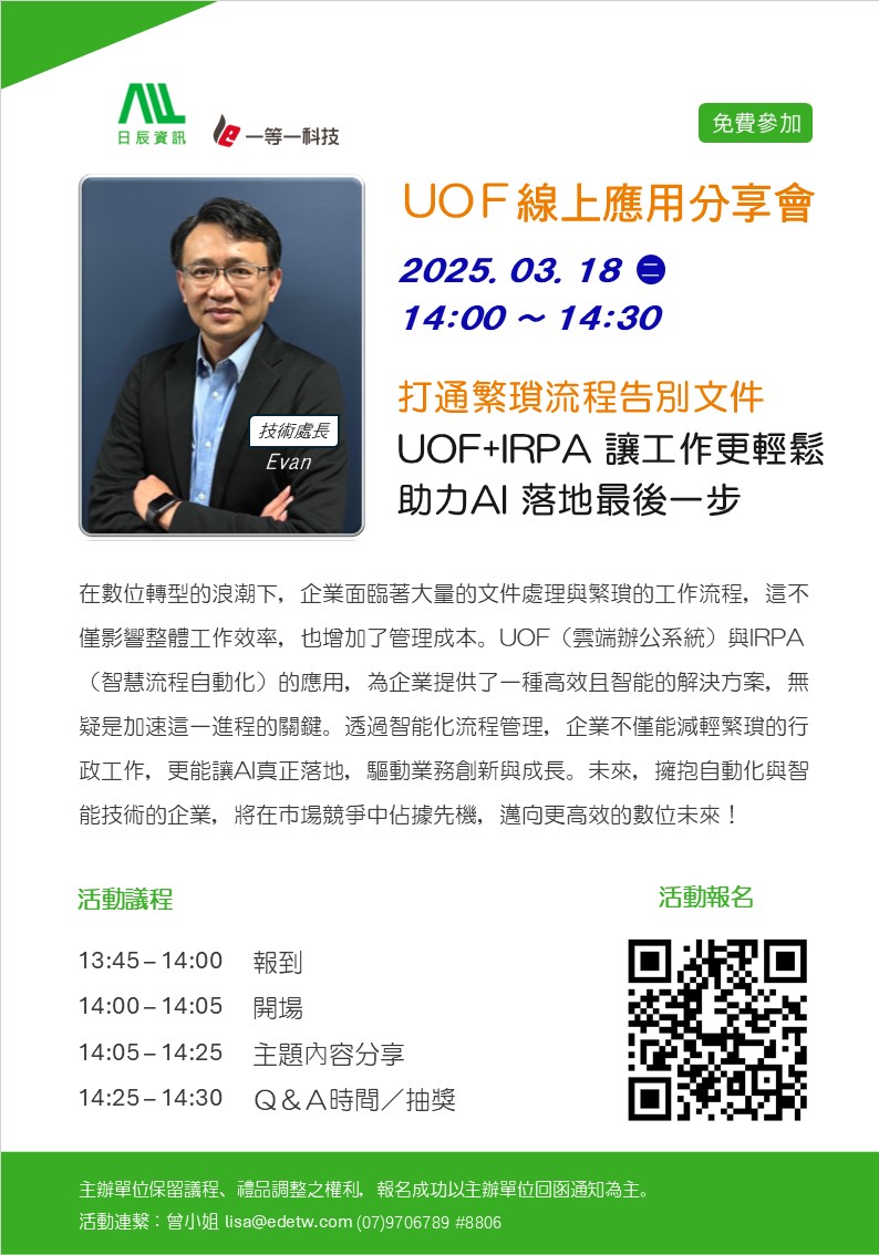 打通繁瑣流程告別文件UOF+IRPA讓工作更輕鬆助力AI落地最後一步