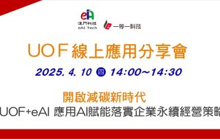 開啟減碳新時代 UOF+eAI 應用AI賦能落實企業永續經營策略