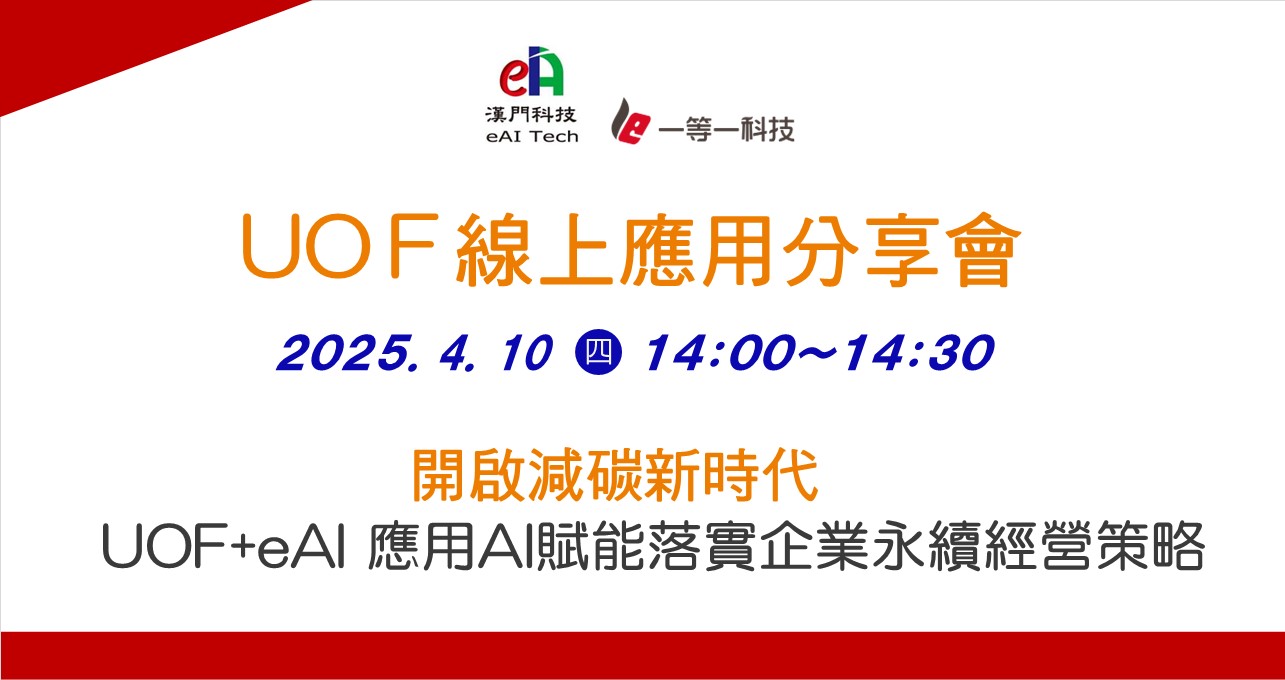 開啟減碳新時代 UOF+eAI 應用AI賦能落實企業永續經營策略