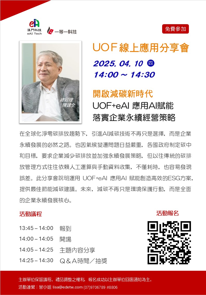 開啟減碳新時代 UOF+eAI 應用AI賦能落實企業永續經營策略
