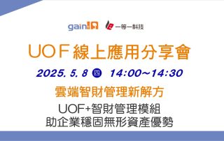 雲端智財管理新解方UOF+智財管理模組助企業穩固無形資產優勢