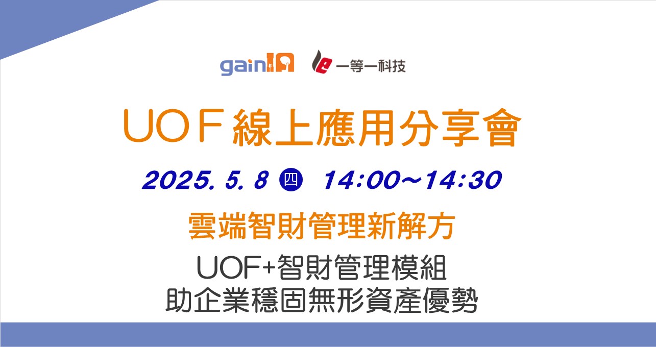 雲端智財管理新解方UOF+智財管理模組助企業穩固無形資產優勢