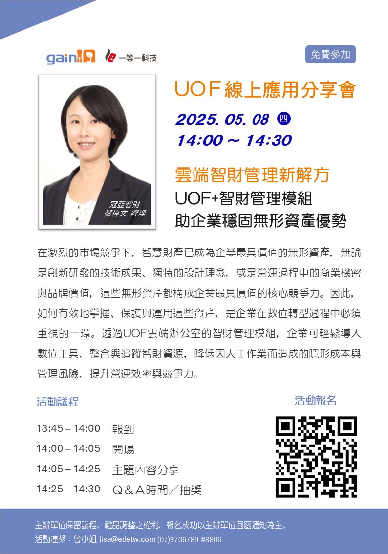 雲端智財管理新解方UOF+智財管理模組助企業穩固無形資產優勢