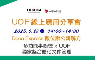 DocuExpress 數位辦公新解方_多功能事務機 x UOF獨家整合優化文件管理