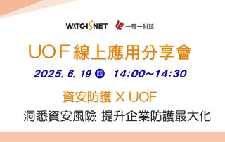 UOＦ線上應用分享會 資安防護 x UOF _ 洞悉資安風險 提升企業防護最大化