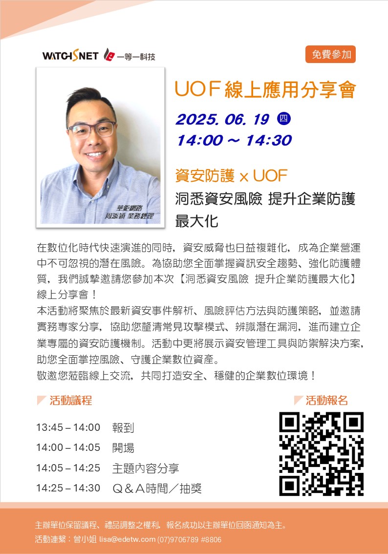UOＦ線上應用分享會 資安防護 x UOF _ 洞悉資安風險 提升企業防護最大化