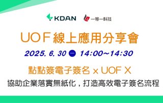 UOF線上應用分享會點點簽電子簽名 x UOF X _ 協助企業落實無紙化 , 打造高效電子簽名流程