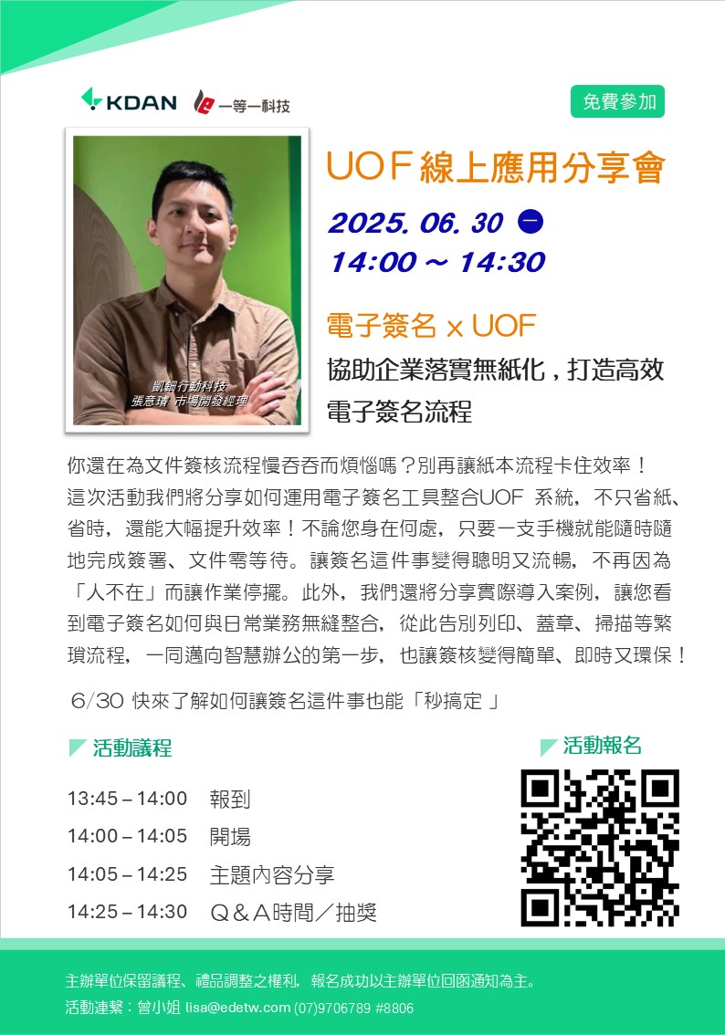 UOF線上應用分享會 電子簽名 x UOF _ 協助企業落實無紙化 , 打造高效電子簽名流程
